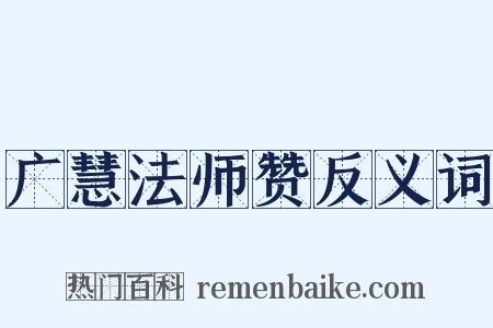 广慧法师赞反义词是什么意思的图片